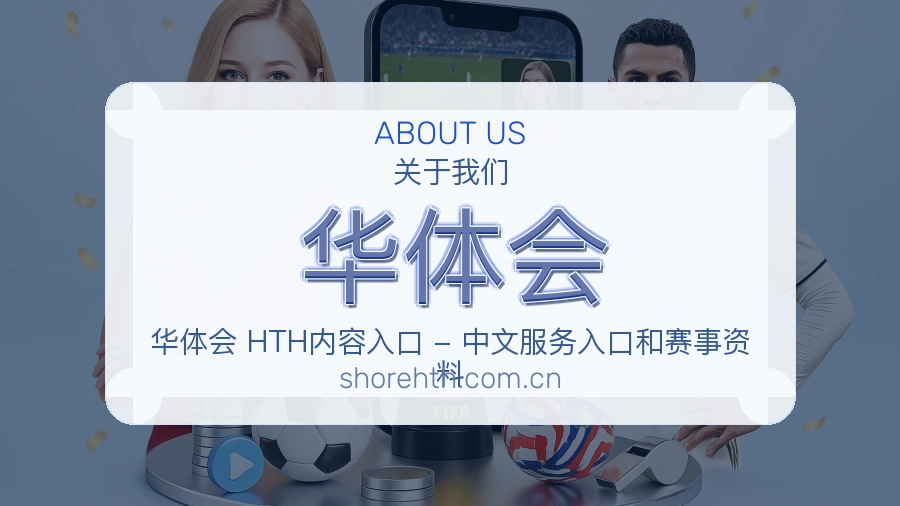 华体会关于我们