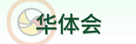 华体会 Logo